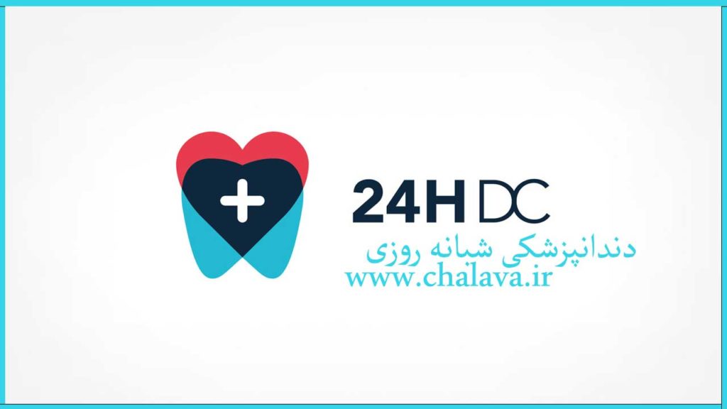 دندانپزشکی شبانه روزی