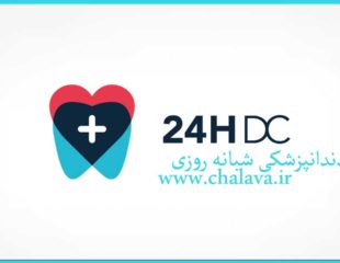 دندانپزشکی شبانه روزی