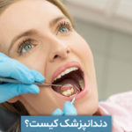 دندانپزشک کیست؟