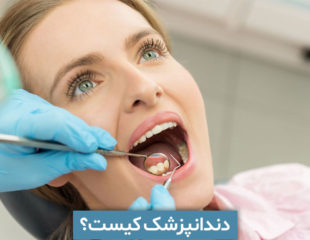 دندانپزشک کیست؟