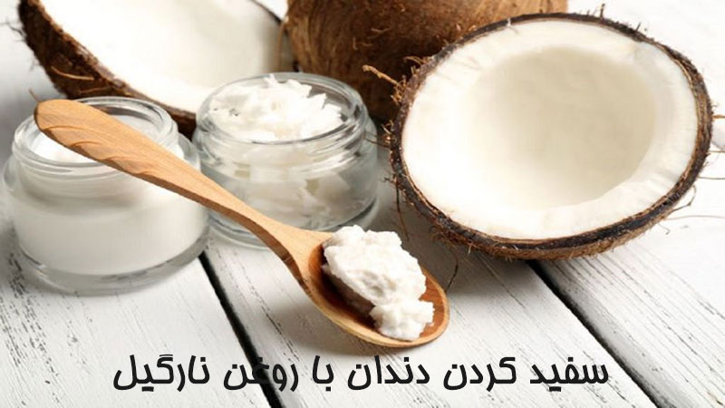 سفید کردن دندان با روغن نارگیل