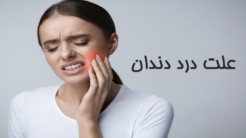 علت درد دندان