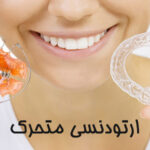 ارتودنسی متحرک