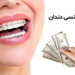هزینه ارتودنسی