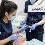 دندانپزشک ترمیمی