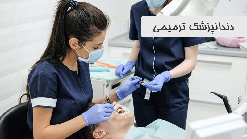 دندانپزشک ترمیمی