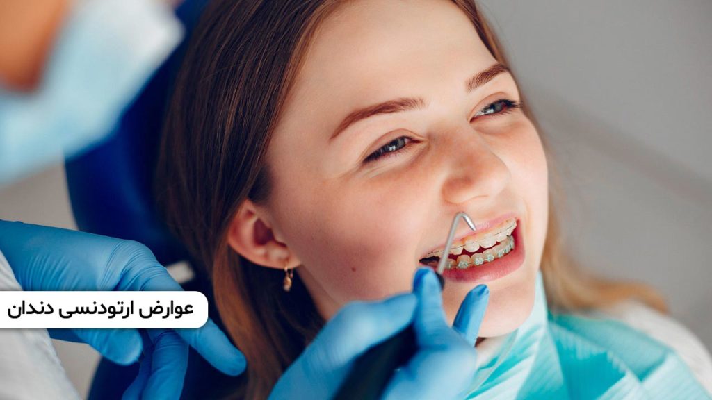 عوارض ارتودنسی دندان