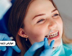 عوارض ارتودنسی دندان